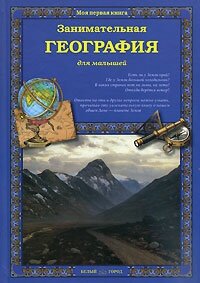 Книга Занимательная география для малышей