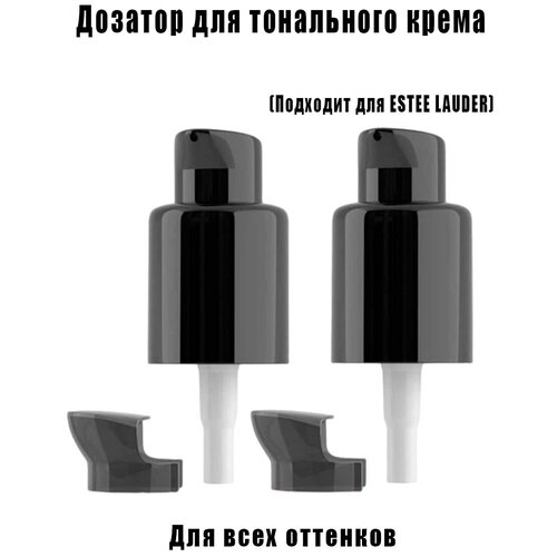 Дозатор для тонального крема / 2 шт. в комплекте