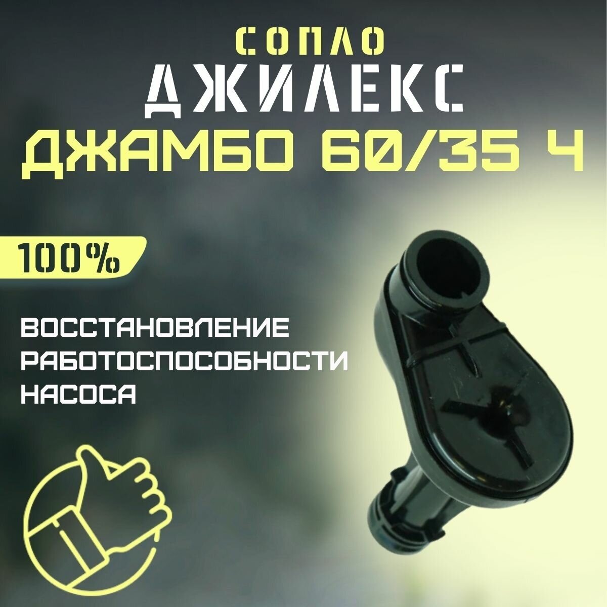 Сопло Джилекс Джамбо 60/35 Ч (soplo6035Ch)