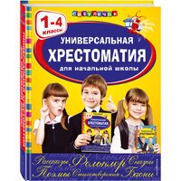 Аким Я. Л, Коринец Ю. И, Пришвин М. М. Универсальная хрестоматия для начальной школы: 1-4 классы