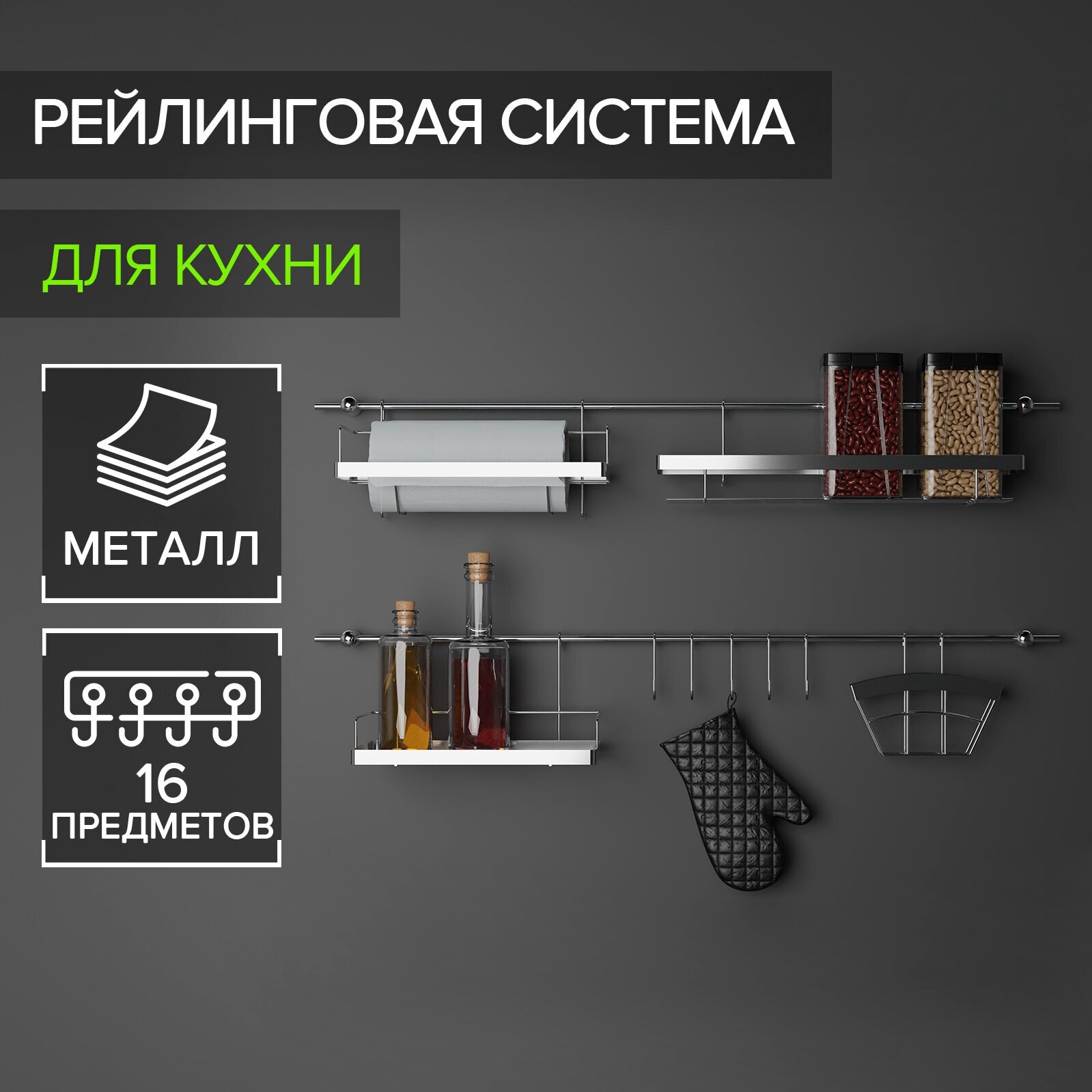 фото Рейлинговая система для кухни Доляна: базовый набор, 16 предметов