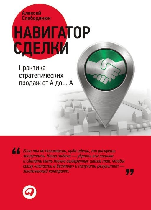 Алексей Слободянюк "Навигатор сделки: Практика стратегических продаж от А до… А (электронная книга)"