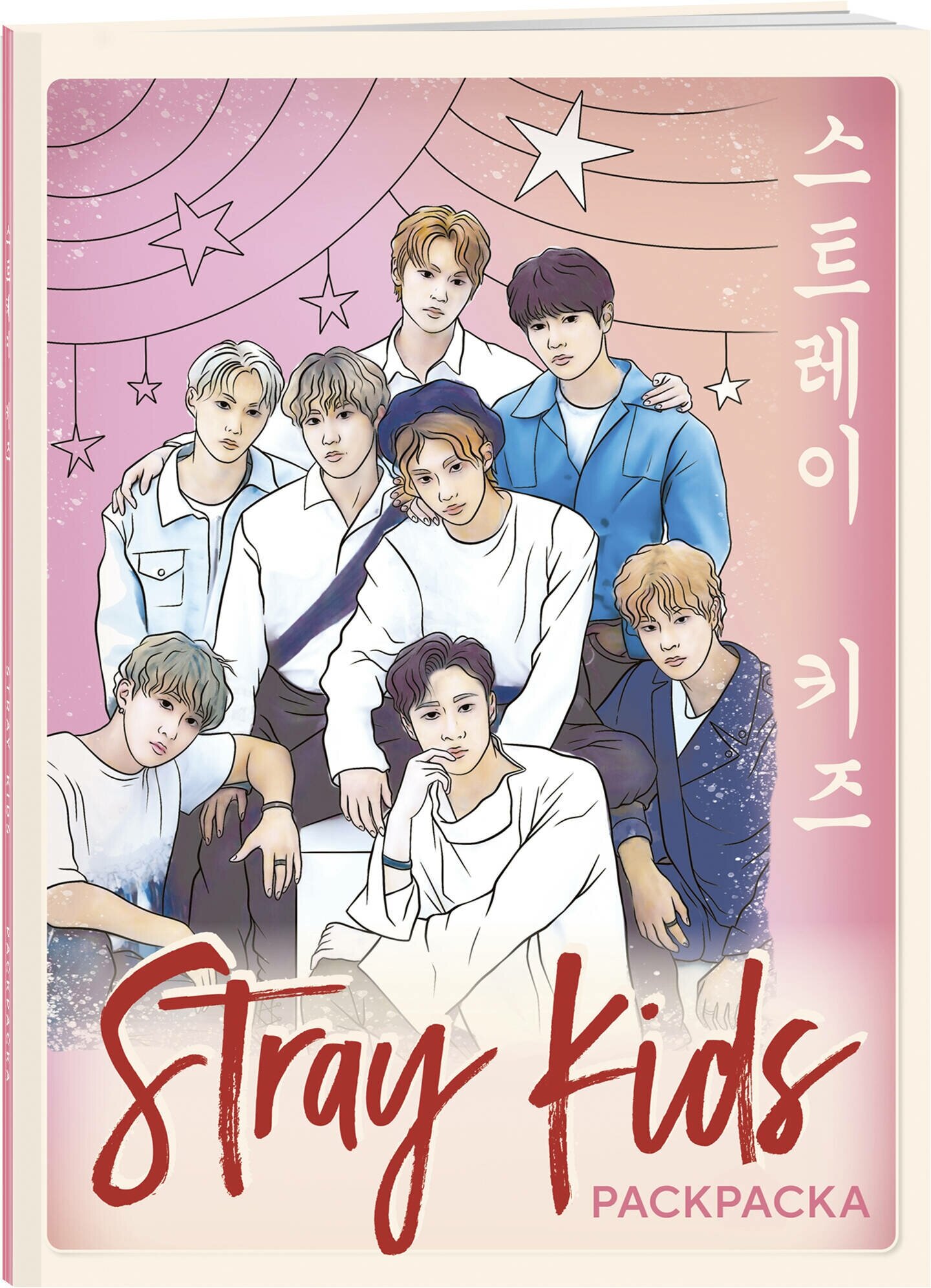 Stray kids. Раскраска с участниками одной из самых популярных k-pop групп