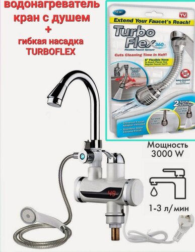Изображение товара Проточный кран водонагреватель с душем электрический , с насадкой turboflex