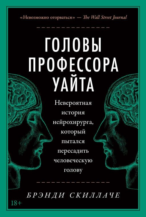 Брэнди Скиллаче "Головы профессора Уайта: Невероятная история нейрохирурга, который пытался пересадить человеческую голову (электронная книга)"