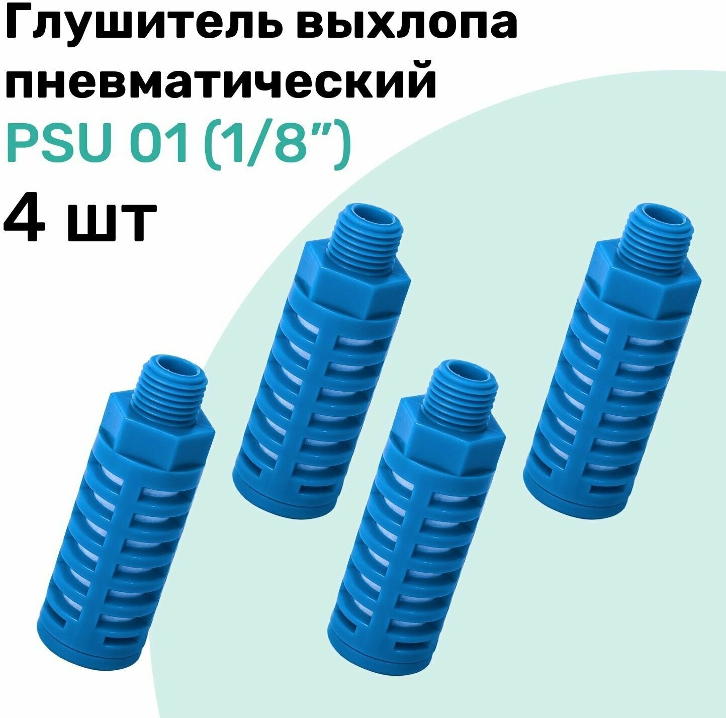 Пневмоглушитель пластиковый PSU 01 (1/8"), NBPT, Набор 4шт