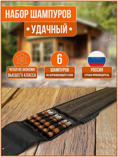 Изображение товара Подарочный набор шампуров Удачный