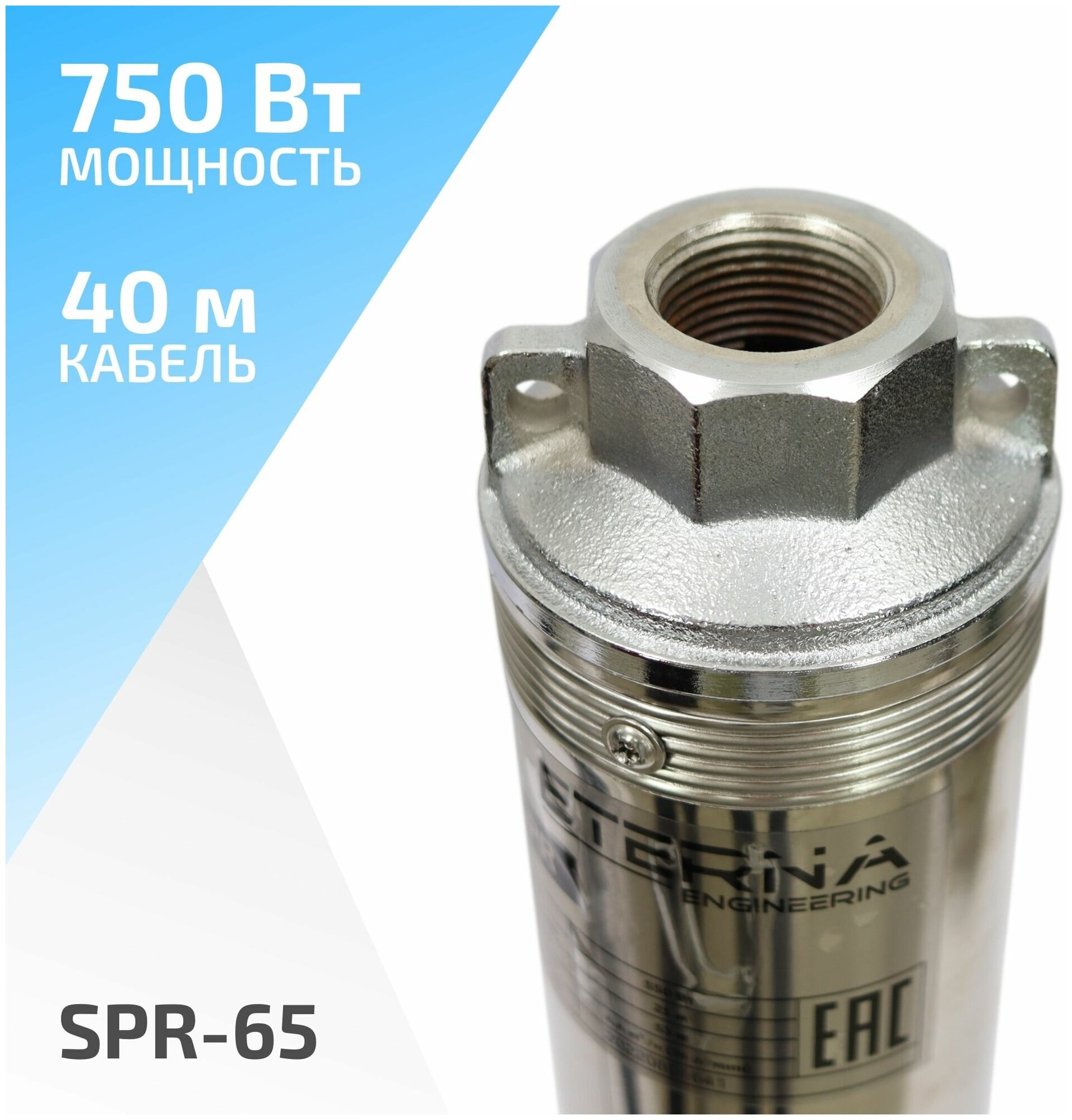 Насос скважинный ETERNA SPR-65 (4400 л/ч, 65 м, 750 Вт, для скважины) - фотография № 2