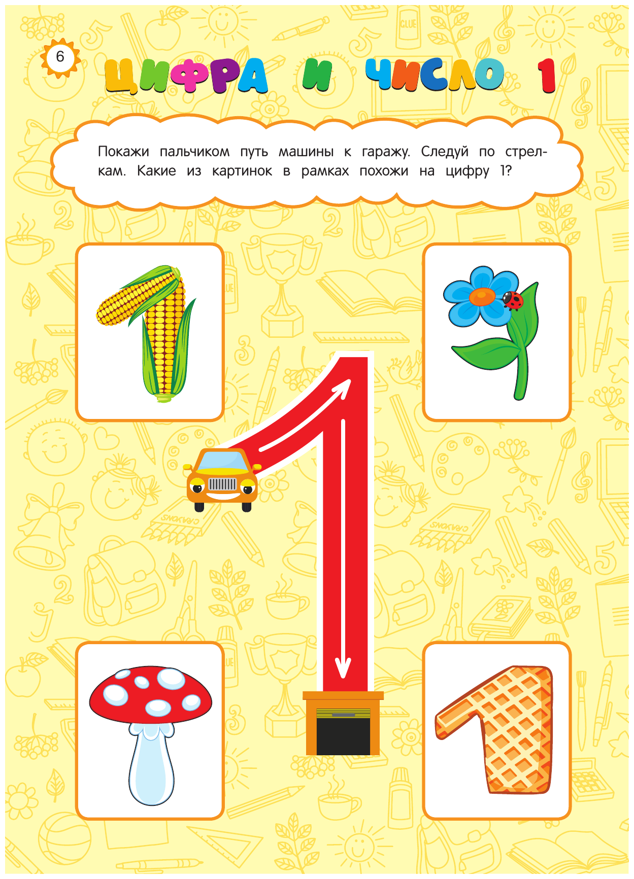 Годовой курс развития основных навыков: для детей 4-5 лет - фото №10