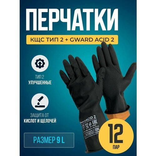 Перчатки резиновые технические КЩС тип 2+ Gward ACID 2 размер 9 L (12 пар)