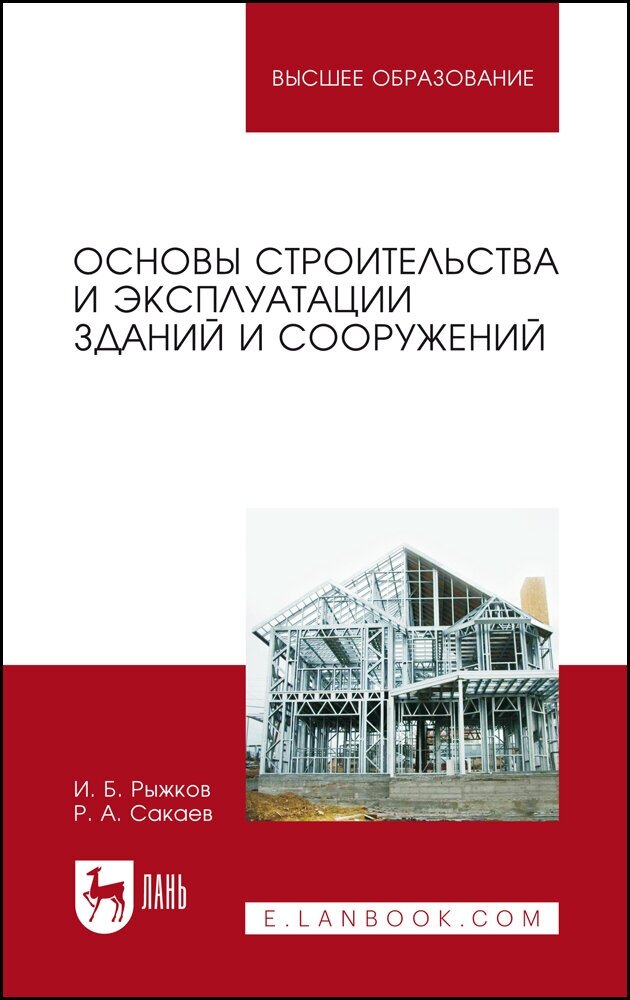 Рыжков И. Б. "Основы строительства и эксплуатации зданий и сооружений"