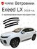 Ветровики (дефлекторы окон) Exeed LX 2019-н. в. накладные Cobra T...