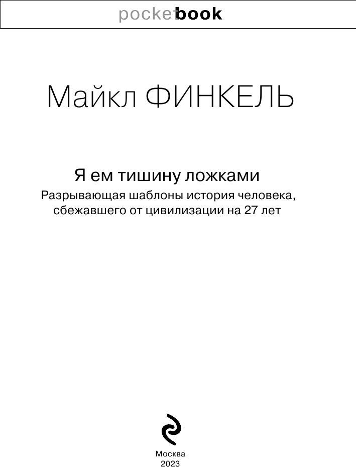 Я ем тишину ложками. Разрывающая шаблоны история человека, сбежавшего от цивилизации на 27 лет - фото №4