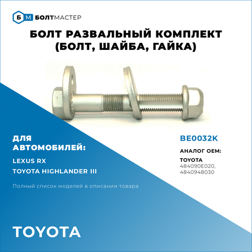 Болт развальный комплект (болт, шайба,гайка) Для автомобилей Toyota (Тойота) BE0032K арт. 4840948030, арт. 484090E020