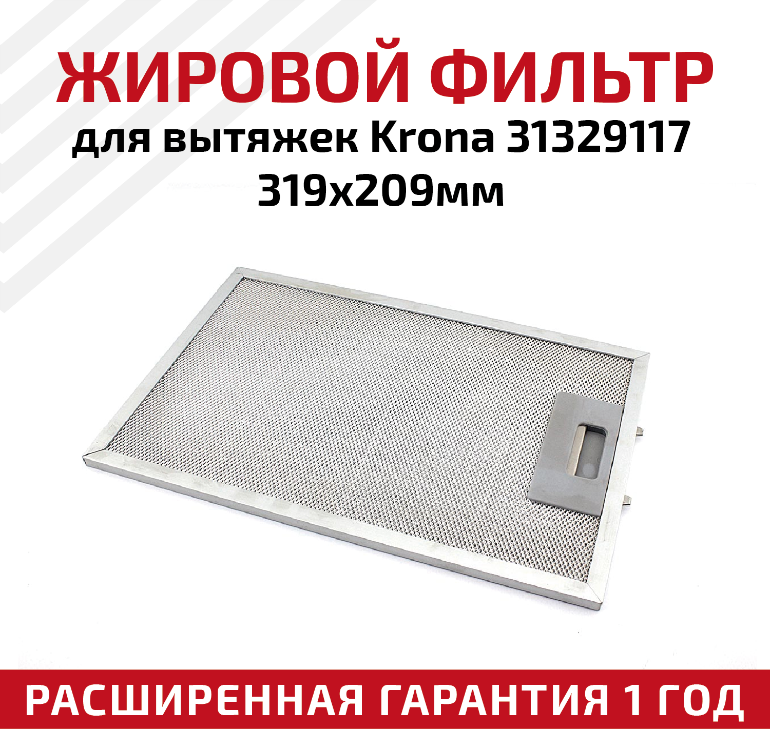 Жировой фильтр (кассета) алюминиевый (металлический) рамочный для кухонных вытяжек Krona 31329117, многоразовый, 319х209мм