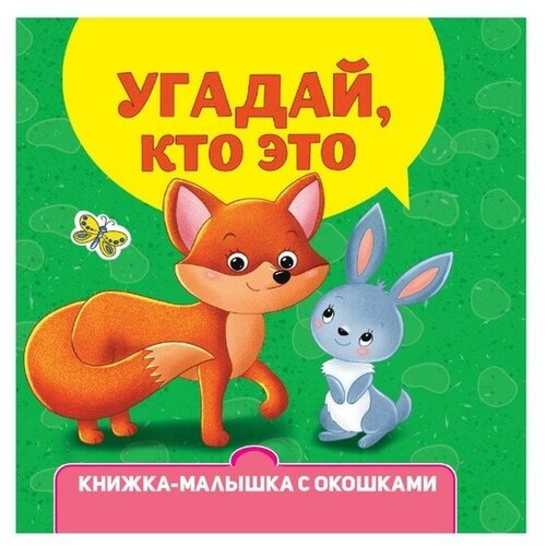 Книжка-малышка с окошками «Угадай, кто это?»