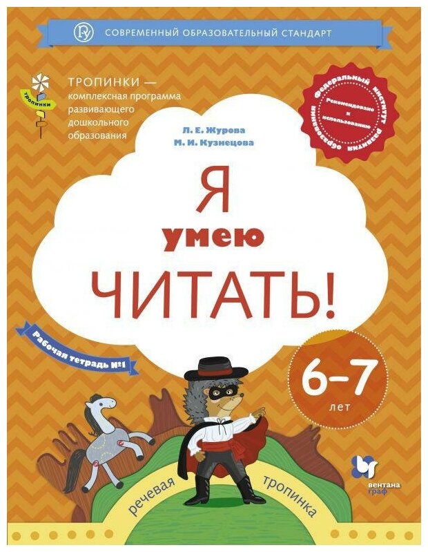 Журова Л. Е. Я умею читать! Рабочая тетрадь №1. Для детей 6-7 лет. Тропинки