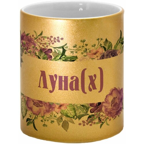 Кружка TheSuvenir именная Луна(х). Цветочная рамочка