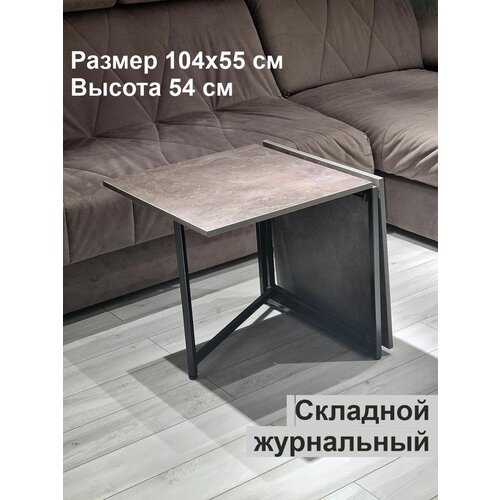 Стол журнальный раскладной