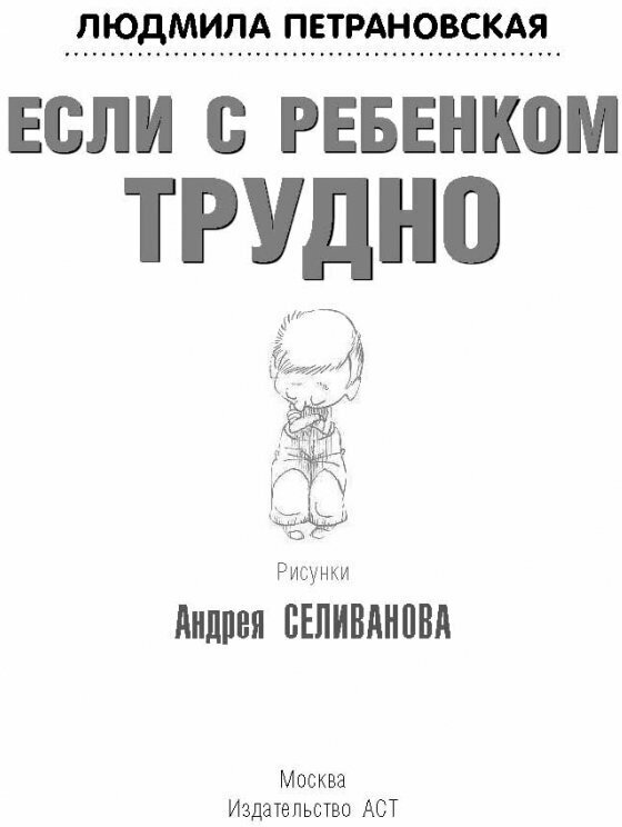 Если с ребенком трудно (Петрановская Людмила Владимировна) - фото №5