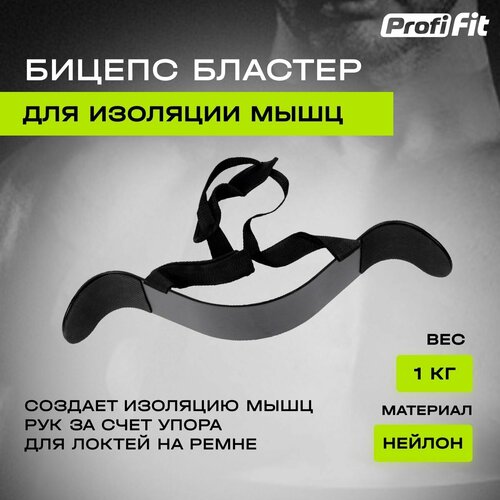 Бицепс бластер для изоляции бицепса PROFI-FIT-RT-001