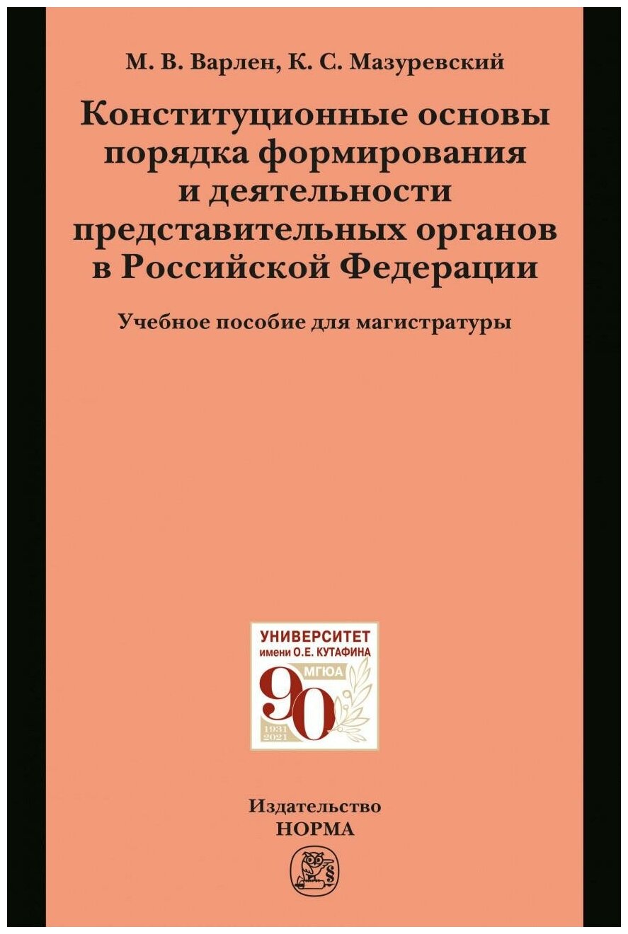 Конституционные основы порядка формирования и деятельности представительных органов в РФ - фото №1