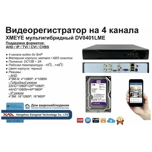 Видеорегистратор видеонаблюдения на 4 камеры до 5мП (HDD1Tb)