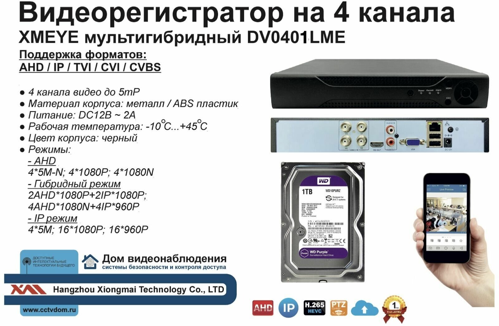 Видеорегистратор видеонаблюдения на 4 камеры до 5мП (HDD1Tb)