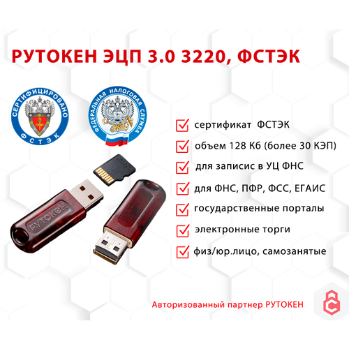 Носитель для электронной подписи (ЭЦП) Рутокен ЭЦП 3.0 3220 SD сертифицирован ФСТЭК с картой памяти на 32 Гб носитель для электронной подписи эцп jacarta lt usb токен nano