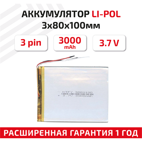 Универсальный аккумулятор (АКБ) для планшета, видеорегистратора и др, 3х80х100мм, 3000мАч, 3.7В, Li-Pol, 3-pin (на 3 провода) универсальный аккумулятор акб для планшета видеорегистратора и др 4х80х100мм 3900мач 3 7в li pol 3pin на 3 провода