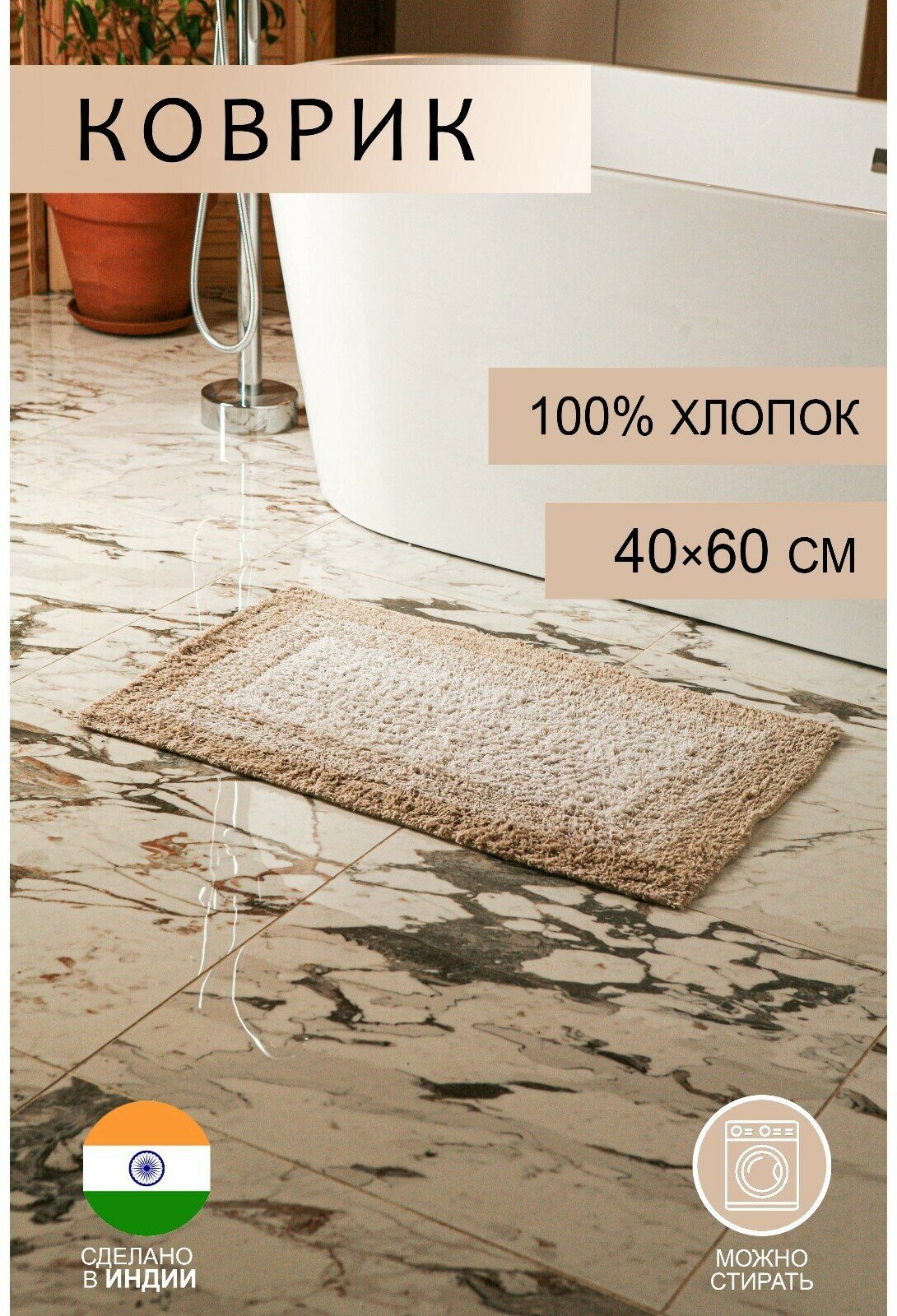 Коврик «Акварель» 40×60 см 1250 г/м2 цвет бежевый