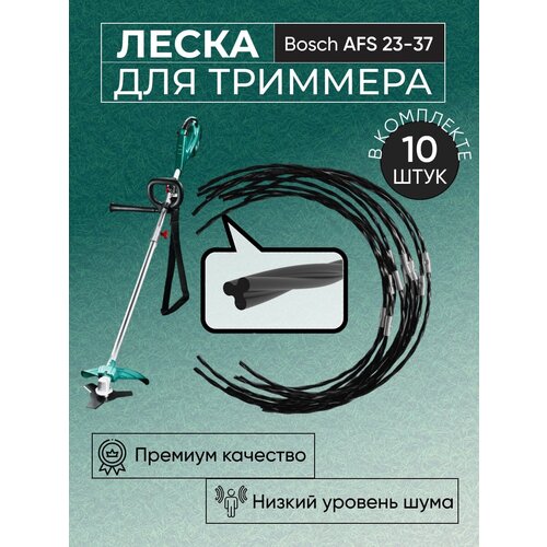 Лёска (корд) для триммера Bosch AFS 23-37 (аналог, витой канат, 10шт) нож для триммера bosch afs 23 37