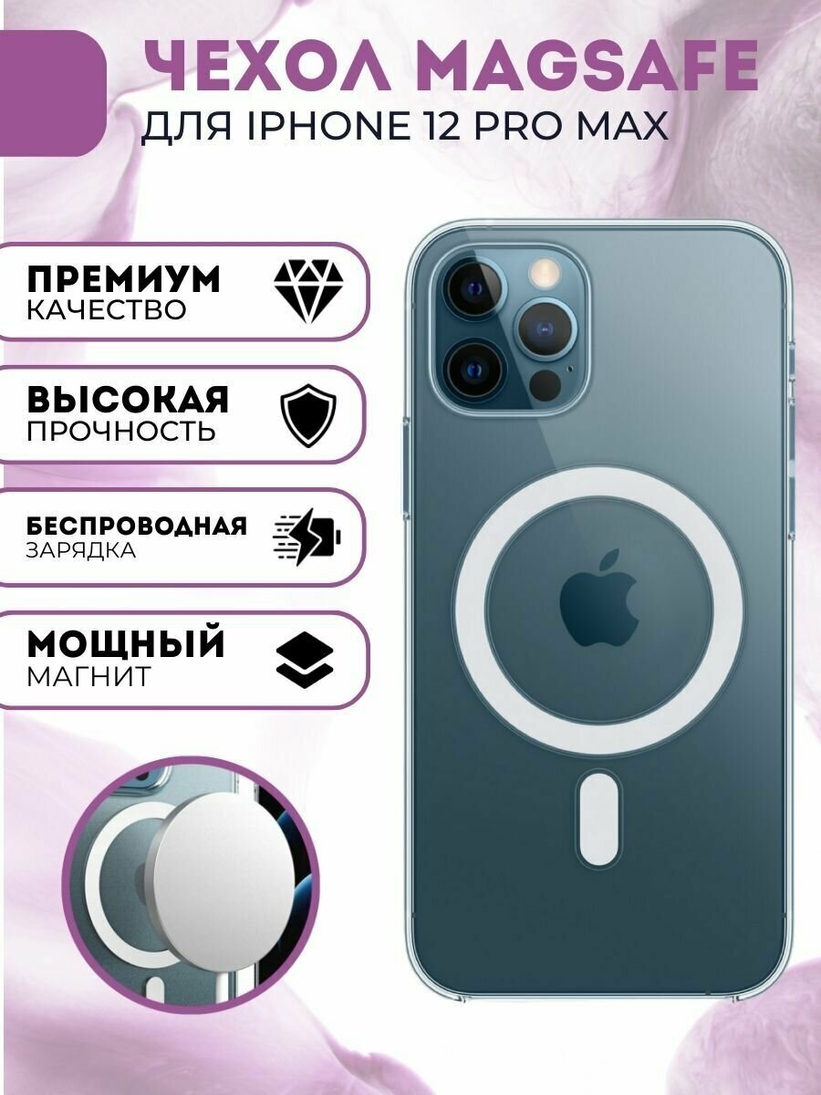Чехол на айфон 12 Про Макс (Apple iPhone 12 Pro Max) c функцией MagSafe поликарбонат прозрачный плотный силиконовый с магнитным кольцом магсейф для беспроводной зарядки с защитой камеры