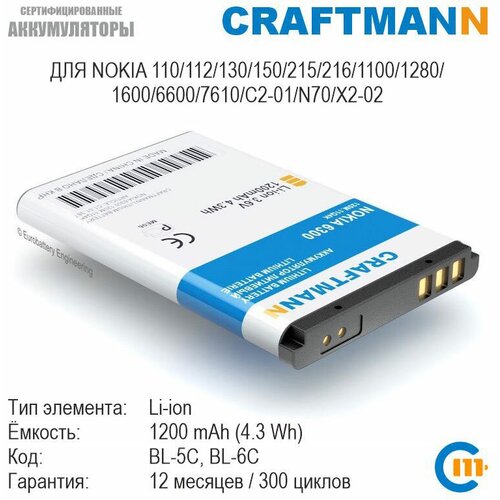 Аккумулятор Craftmann 1200мАч для Nokia 110/112/130/150/215/216/1100/1280/1600/6600/7610/C2-01/N70/X2-02 (BL-5C/BL-5CV/BL4507/SL240) коннектор sim для nokia c2 03