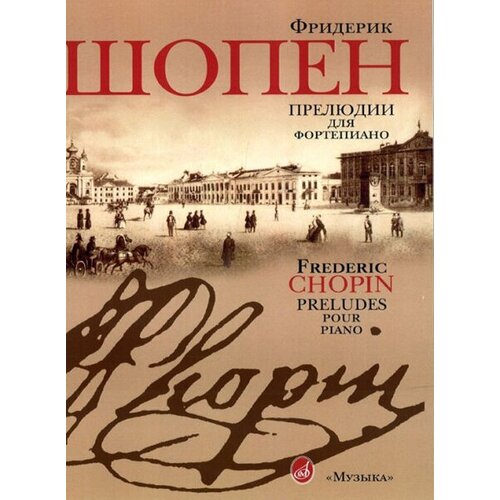 15806МИ Шопен Ф. Прелюдии для фортепиано. Редакция Л. Оборина и Я. Мильштейна, Издательство "Музыка"