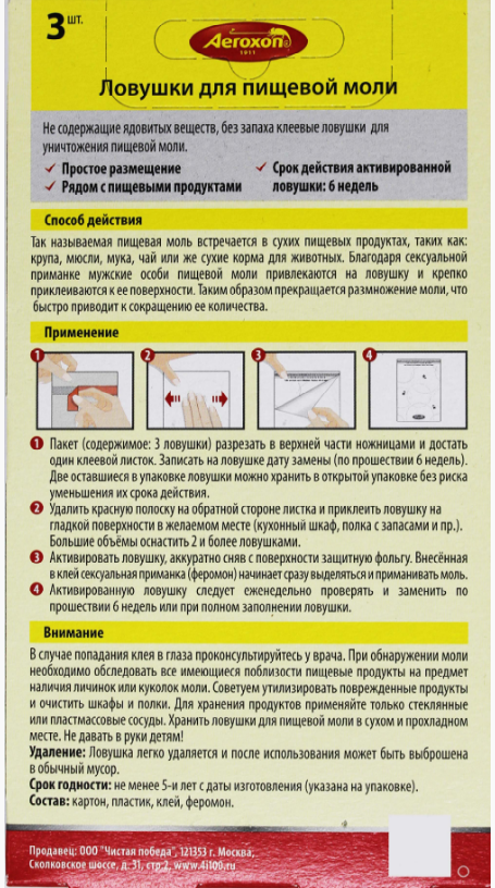 Ловушка Aeroxon липкая для пищевой моли