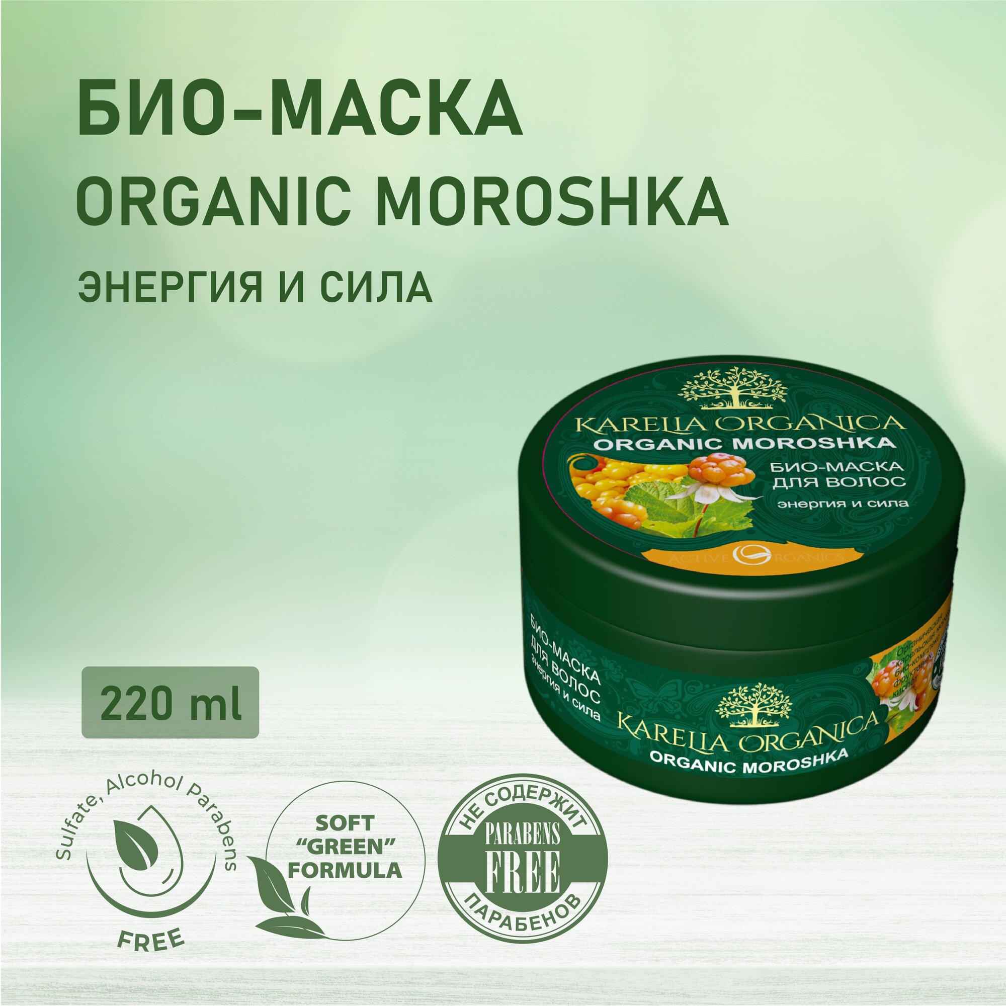 KARELIA ORGANICA Био-Маска для волос "Organic MOROSHKA" Энергия и сила, 220мл
