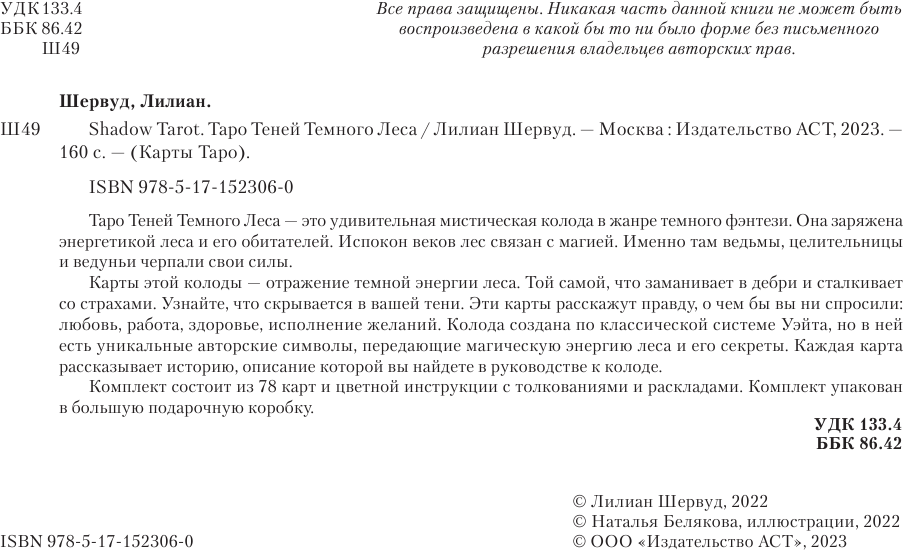 Карты Таро: "Таро Теней Тёмного Леса" АСТ - фото №18