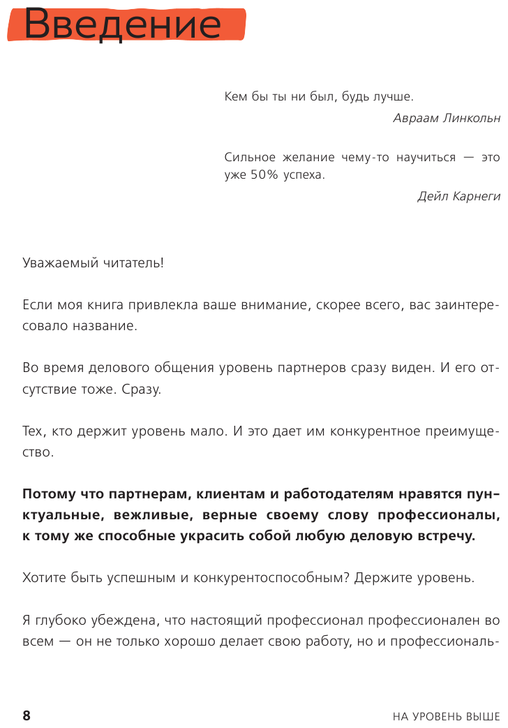 На уровень выше. 25 правил вежливых и успешных людей - фото №17