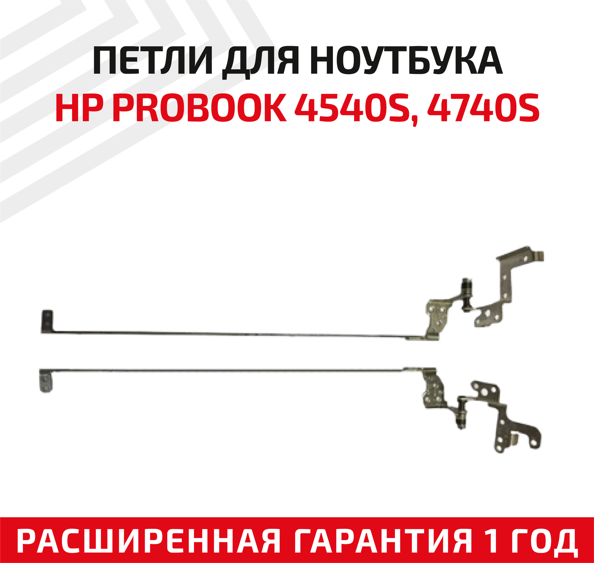 Петли (завесы) 34.4SJ03.011 для крышки матрицы ноутбука HP ProBook 4540S 4740S 4745S 4541S 4545S 4546S комплект 2 шт.