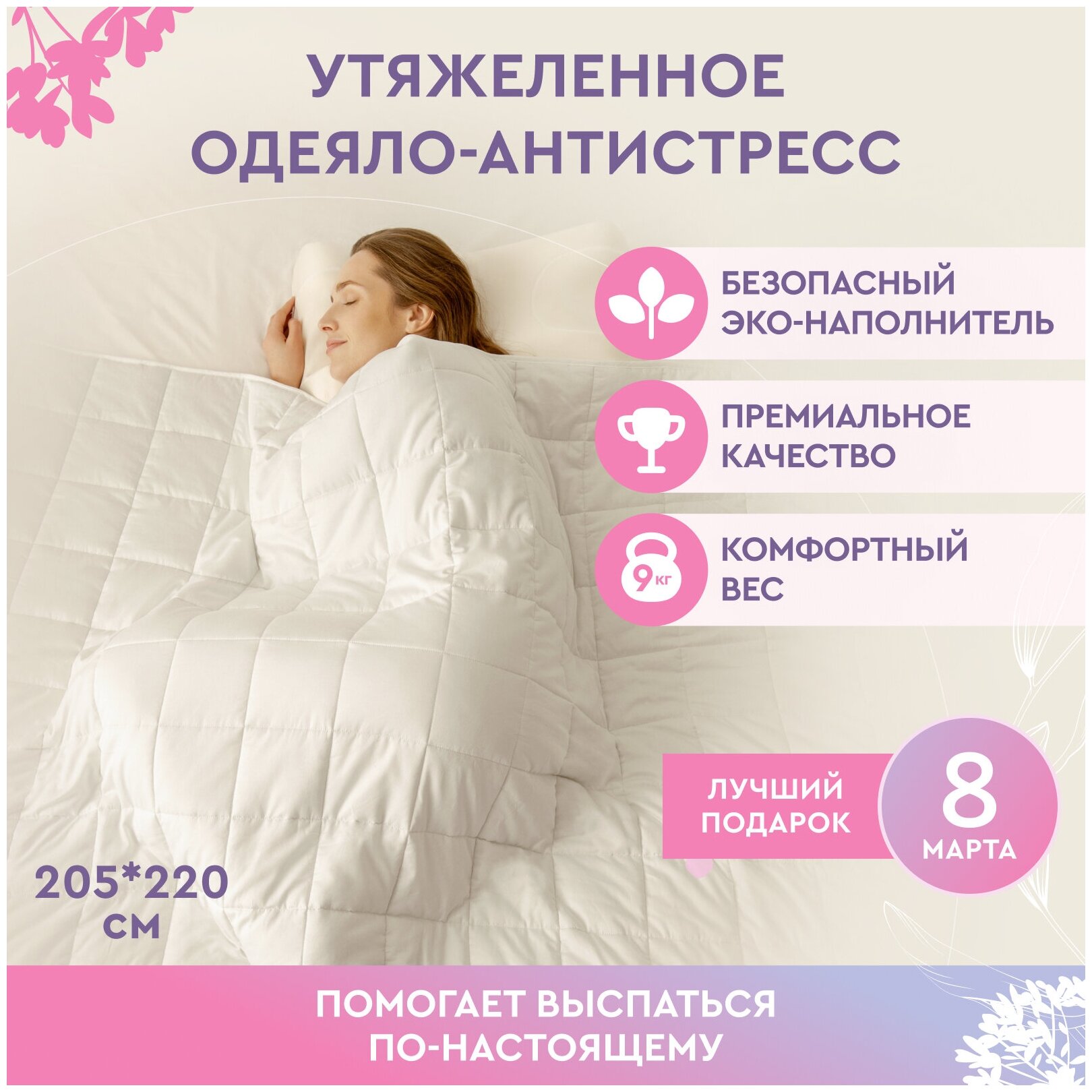 Утяжеленное одеяло Beauty Sleep антистресс с наполнителем из стеклянных эко-гранул. Двуспальное, размер: 205х220 см, 9 кг. - фотография № 1