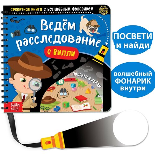 Секретная книга с волшебным фонариком «Ведём расследование с Вилли», 22 стр. секретная книга с волшебным фонариком готовимся к новому году с вилли 22 стр