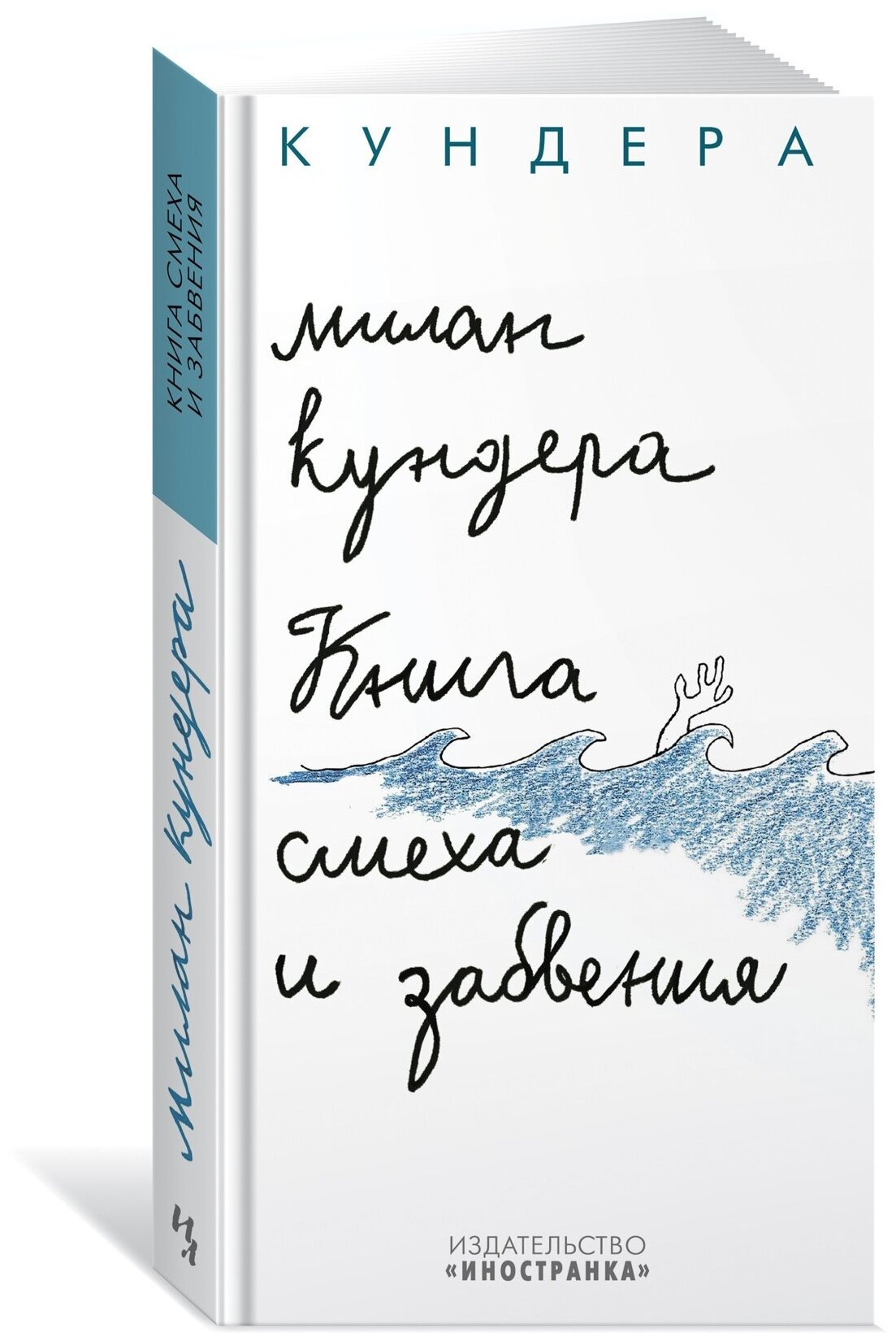 Книга Книга смеха и забвения