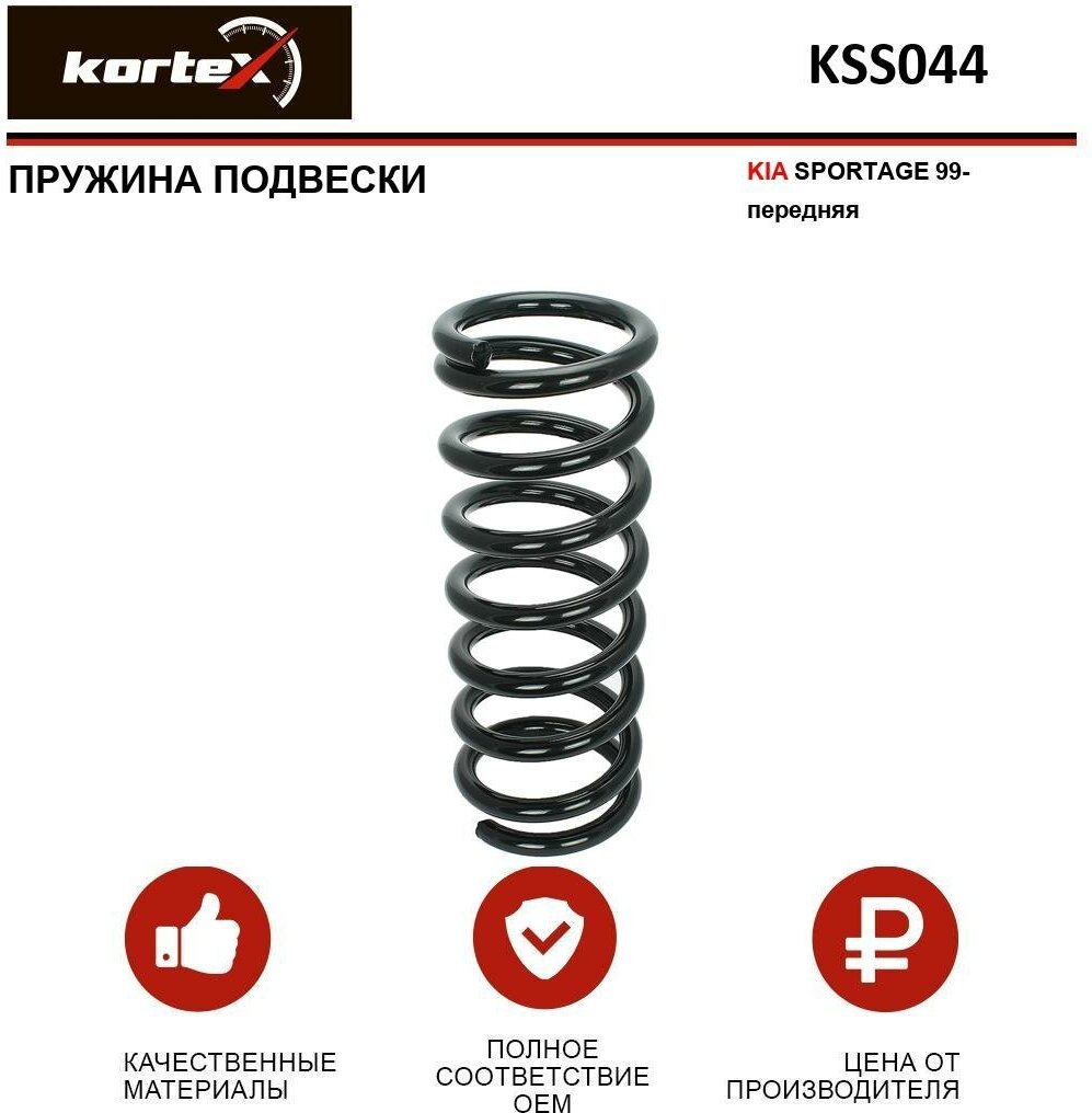 KORTEX KSS044 пружина передняя