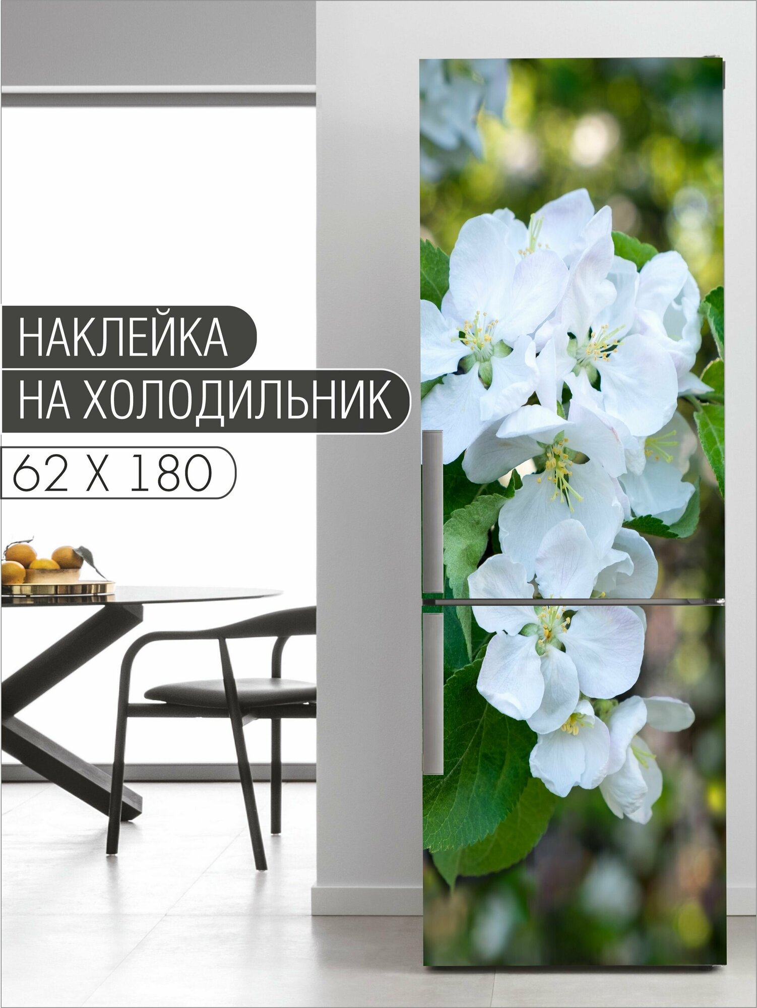 Интерьерная наклейка на холодильник "Белые цветки на размытом фоне" для декора дома, размер 62х180 см