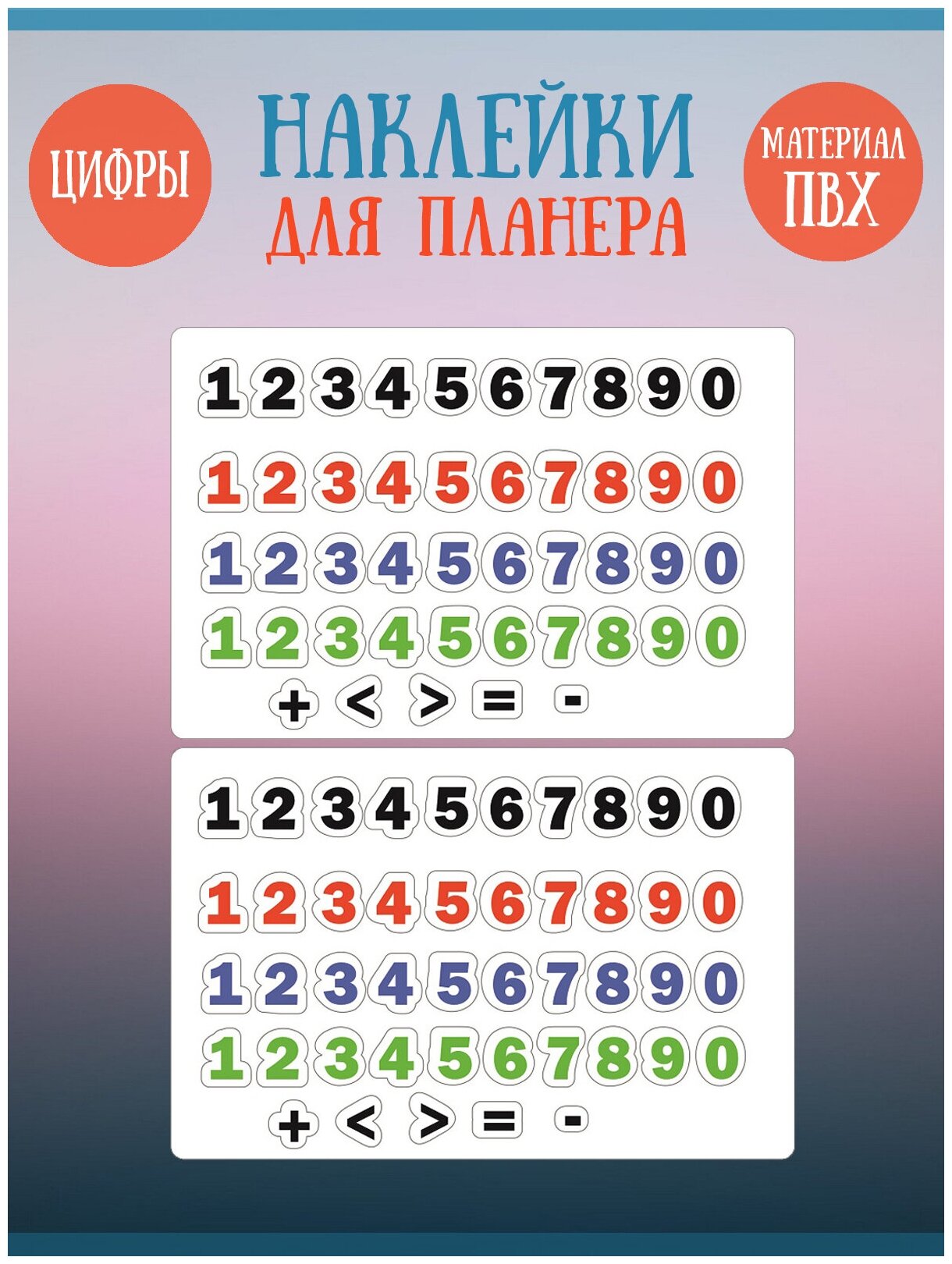 Набор наклеек "Цветные Цифры Классика" для календаря, маркировок, 2шт, 15х10см