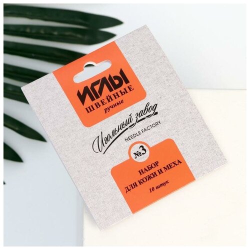 Набор игл для кожи и меха №3, 10 шт, ИЗ-200913