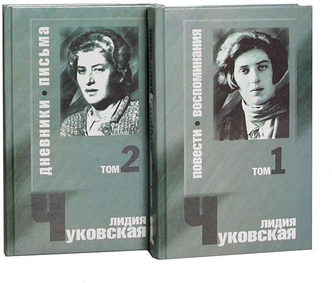 Лидия Чуковская. Сочинения в 2 томах (комплект)