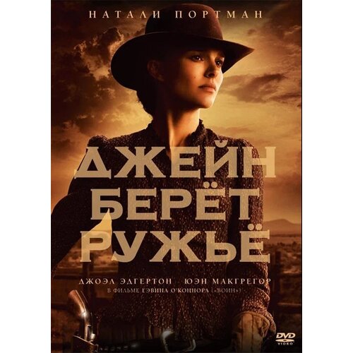 Джейн берет ружье (DVD) джейн берет ружье dvd