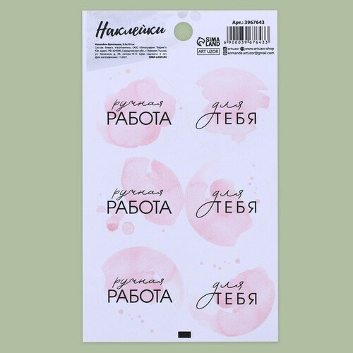 Наклейки на подарки «Ручная работа», 9 × 16 см(10 шт.) наклейки для цветов и подарков ручная работа 16 × 9 5 см